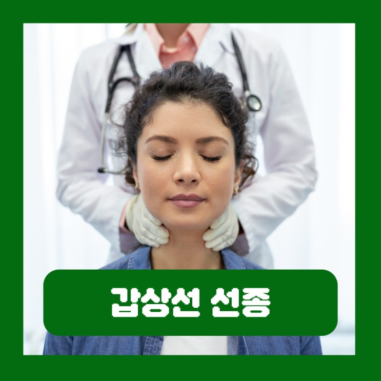  갑상선 선종 원인 증상 결절 암 발전 가능성