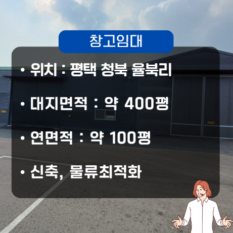 평택 창고임대 신축 소형 매물(청북읍 율북리 100평, 23년 10월 준공허가)