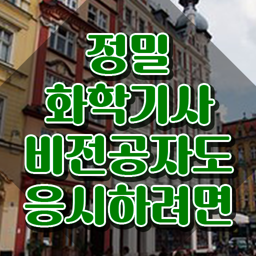  정밀화학기사 시험자격 집에서 온라인으로 단기간에 완료한 노하우