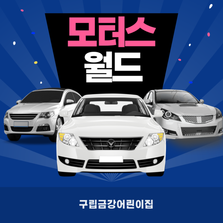  <캐릭터데이> 금강 모터스 월드