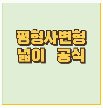  평행사변형 넓이 공식 및 구하는 방법 연습문제 PDF 다운로드정리
