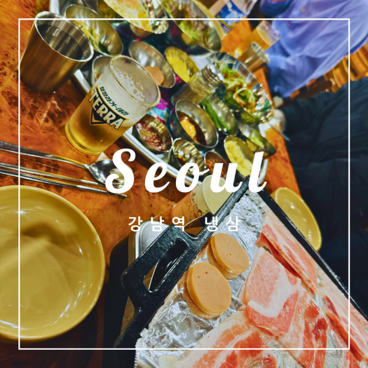  ️ 서울 외식 | 강남역 냉삼