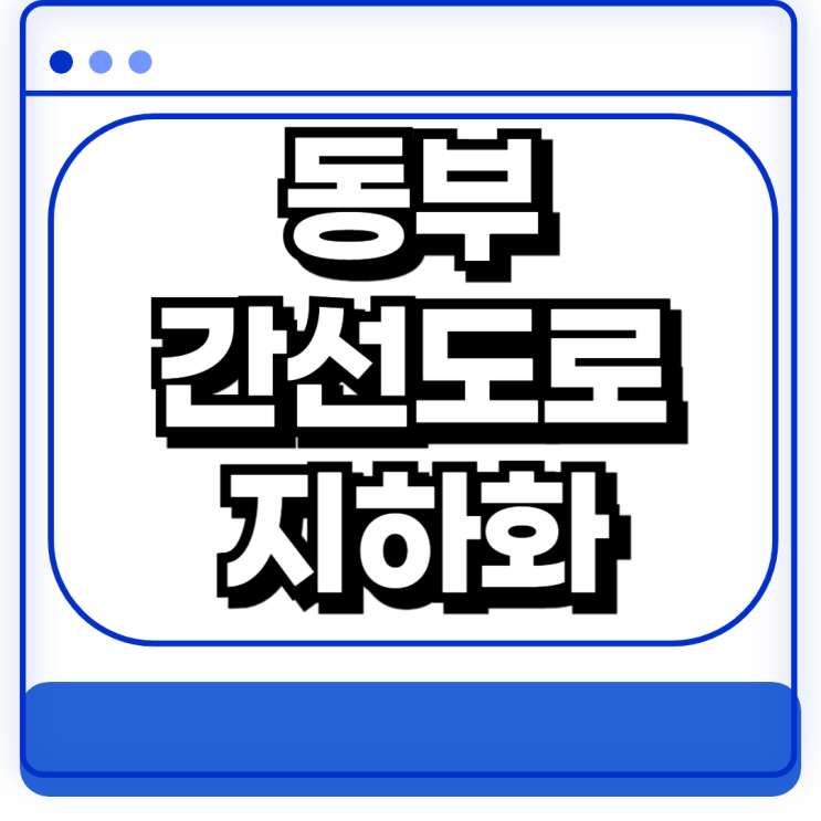  동부간선도로 지하화 지상 공원조성 성남강남고속도로와 연결