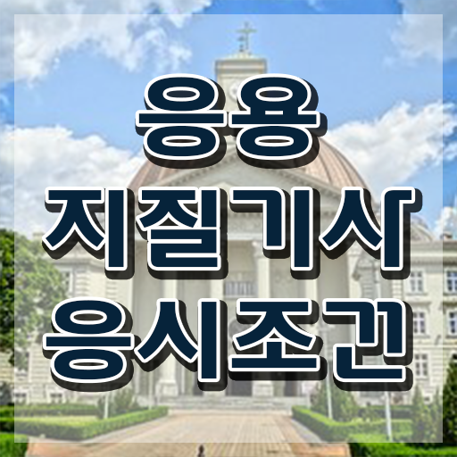  응용지질기사 응시자격 인강만 듣고 편하게 끝낸 비법
