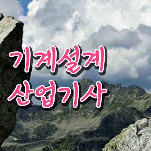  기계설계산업기사 응시자격 서류제출 기계설계산업기사 시험자격 온라인 수업으로 편하게 끝낸 방법