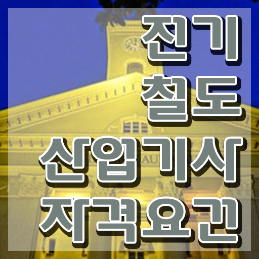 전기철도산업기사 시험자격 인강으로 간단하게 완료한 전략