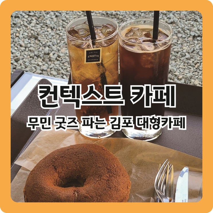  [김포 운양동] 무민 굿즈를 판매하는 김포 대형카페 ㅣ 컨텍스트카페