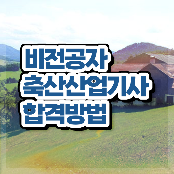  축산산업기사 자격요건 온라인 과정으로 간단하게 완료한 비법