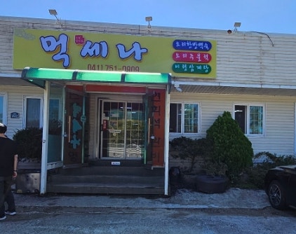 먹세나 사진 2