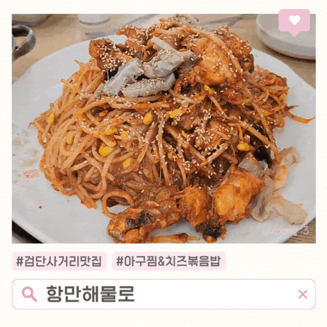  인천 검단사거리 항만해물로 아구찜맛집