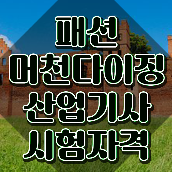  패션머천다이징산업기사 시험 조건 패션머천다이징산업기사 시험자격 독학으로 간단하게 준비한 노하우