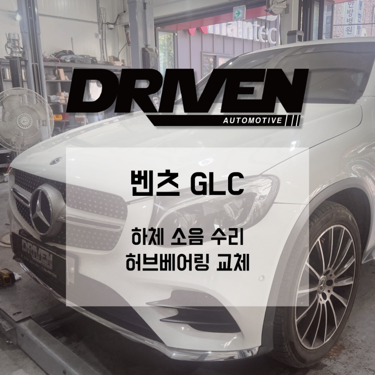  ㅣ자동차 하체 소음 원인 14가지 총정리ㅣ벤츠 GLC ㅣ허브 베어링 교체ㅣ