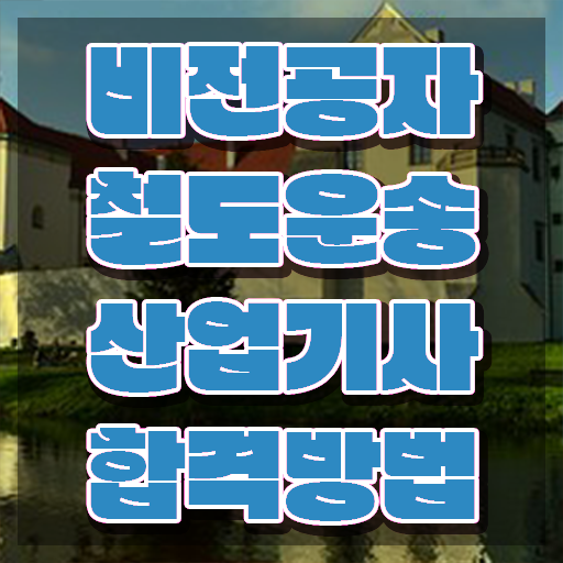  철도운송산업기사 작업형 철도운송산업기사 응시자격 집에서 온라인으로 빠르게 완료한 방법