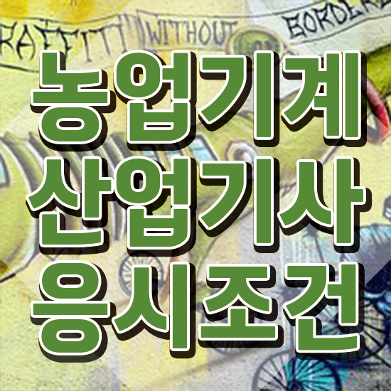  농업기계산업기사 학점은행제 후기 농업기계산업기사 취득자격 학점은행제로 간편하게 끝낸 팁