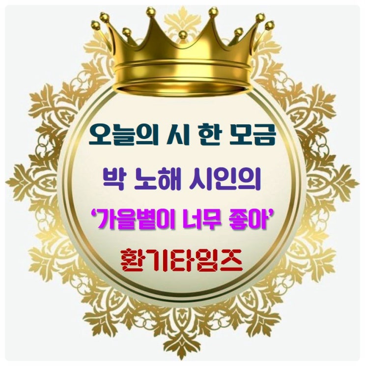 『오늘의 시 한 모금』_ 박 노해 시인의 '가을볕이 너무 좋아'_환기타임즈 『오늘의 시 한 모금』_ 박 노해 시인의 '가을볕이 너무 좋아'_환기타임즈