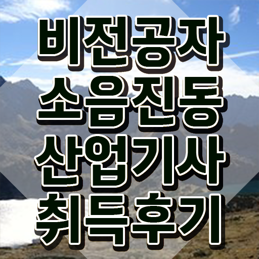  소음진동산업기사 응시조건 온라인으로 빠르게 끝낸 과정