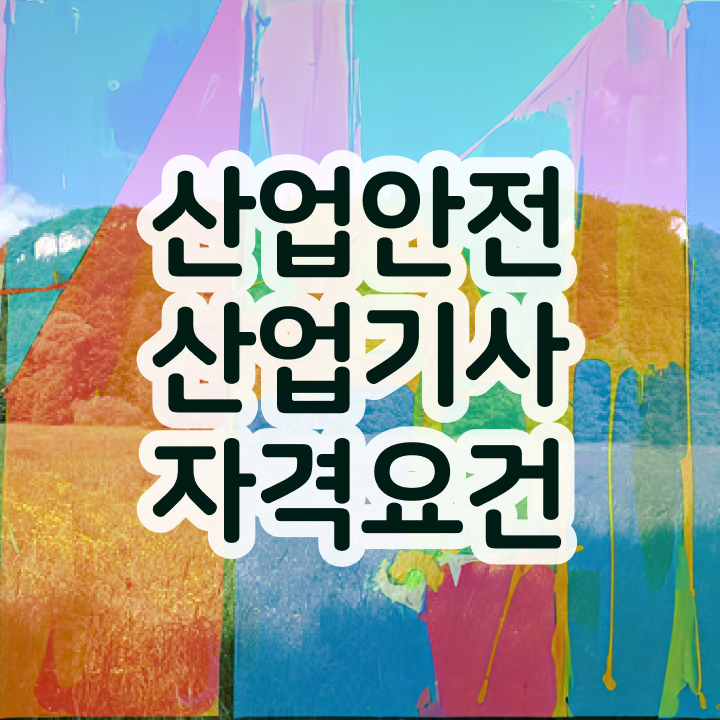  산업안전산업기사 클래스 산업안전산업기사 응시조건 독학으로 편하게 완료한 방법