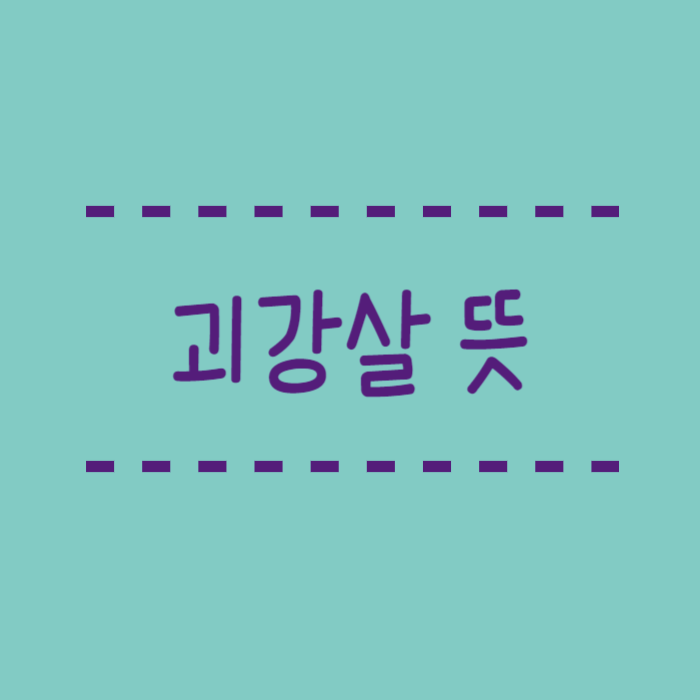  괴강살의 뜻과 사주, 남자 여자 특징