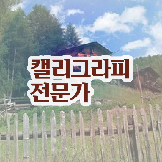  켈리그라피 배우기 , 캘리그라피전문가 자격증 온라인으로 취득했던 후기 준비했어요