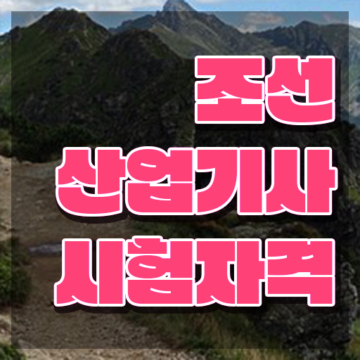  조선산업기사 시험 준비물 조선산업기사 자격요건 온라인으로 편하게 준비한 비법