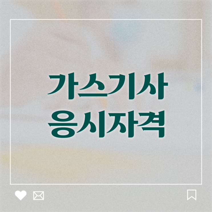  가스기사 합격률 가스기사 응시자격 온라인으로 빠르게 성공한 과정
