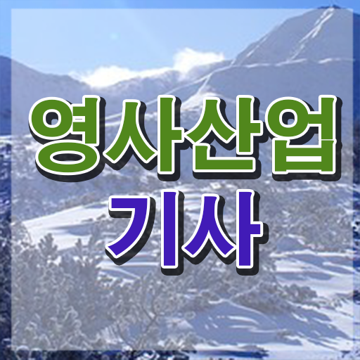  영사산업기사 자격증 공부기간 , 영사산업기사 구체적인 합격 전략