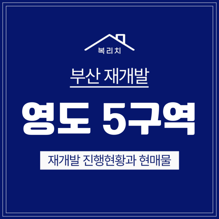  재개발/영도구/영도5구역 재개발 최저가물건
