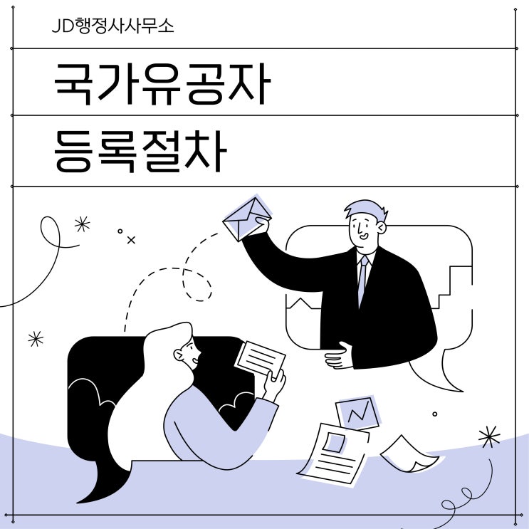  대전행정사가 알려주는 국가유공자 등록 대상, 등록 절차 (세종 천안 청주 행정사)