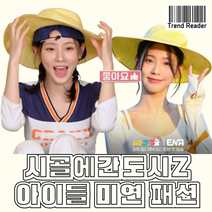  시골에간도시Z 1화 2화 미연 옷 패션