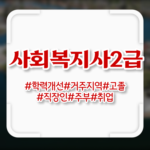  전남 정신건강사회복지사 , 사회복지사2급 고졸자도 온라인 과정으로 쉽고 빠르게