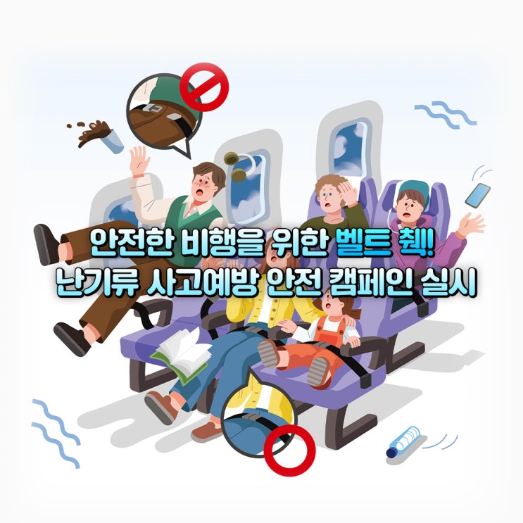 <b>안전</b>한 비행을 위한 벨트 췍! 난기류 <b>사고예방</b> <b>안전</b> <b>캠페인</b> 실시