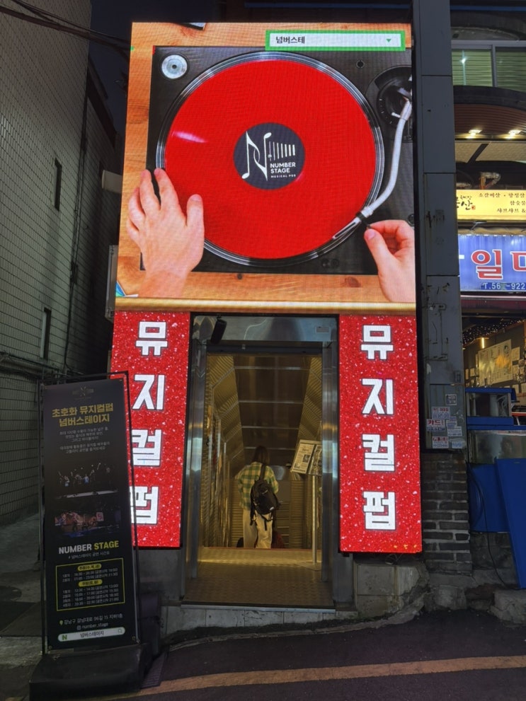  강남 이색데이트 뮤지컬펍 넘버스테이지 추천 #넘버리스트