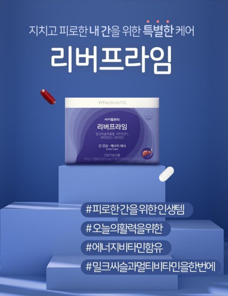 아모레 방판 추천 바이탈뷰티 리버프라임 간케어 밀크씨슬 멀티비타민 추천