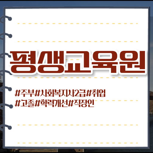 용인 사회복지평생교육원싼곳 , 사회복지사2급 관련학위 없어도 인강으로 쉽고 빠르게
