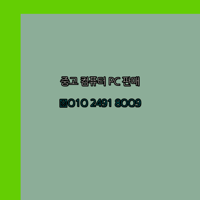  청주 상당구 중고컴퓨터 판매 팝니다 제일싼곳