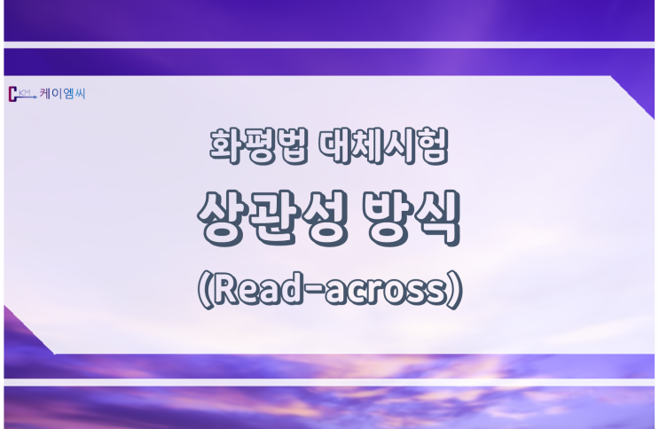  [ 주식회사 케이엠씨 ] 화평법 대체시험 - 상관성 방식(Read-across)