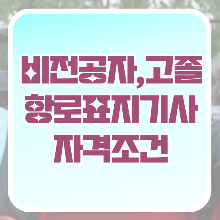  항로표지기사 필기시험 준비물 항로표지기사 응시자격 집에서 온라인으로 간편하게 준비한 비법