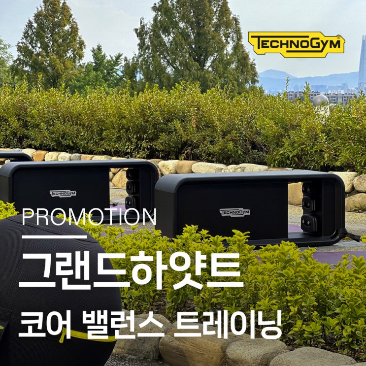  테크노짐, 그랜드하얏트 서울 웰니스위크 피트니스 프로그램 진행