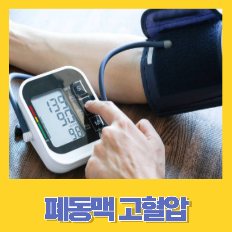 폐동맥고혈압 원인과 주요증상 치료와 관리법