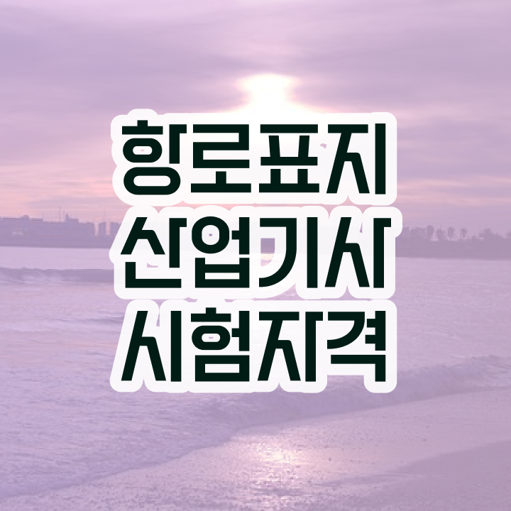  항로표지산업기사 응시학점 항로표지산업기사 시험응시조건 학점은행제로 편하게 완료한 후기