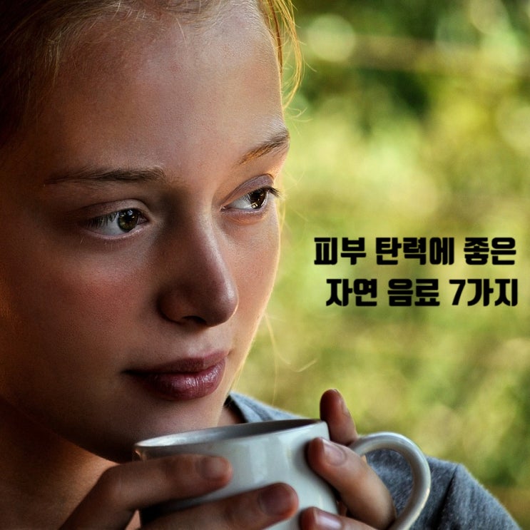  피부 탄력에 좋은 자연 음료 7가지