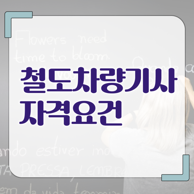  철도차량기사 필기 시험 요건 철도차량기사 시험응시자격 인강만 듣고 쉽고 빠르게 성공한 전략