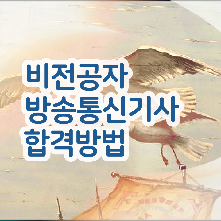  방송통신기사실기 방송통신기사 자격요건 온라인 수업으로 간단하게 준비한 후기
