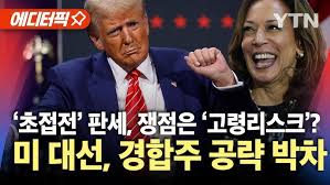 발등에 불 떨어진 해리스…트럼프 '고령 리스크'로 판세 뒤엎을까? 발등에 불 떨어진 해리스…트럼프 '고령 리스크'로 판세 뒤엎을까?