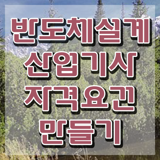  반도체설계산업기사 관련학과 반도체설계산업기사 시험자격 독학으로 간단하게 완료한 팁