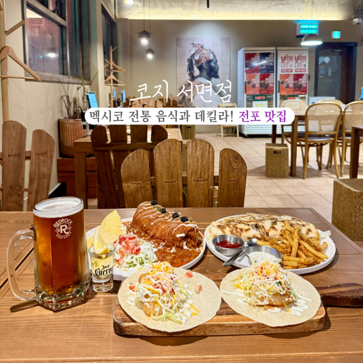  [부산 전포 맛집] 코지 : 멕시코 전통음식 3대장 타코, 퀘사디아, 치미창가 맛집! (feat.레드락생맥, 호세쿠엘보)