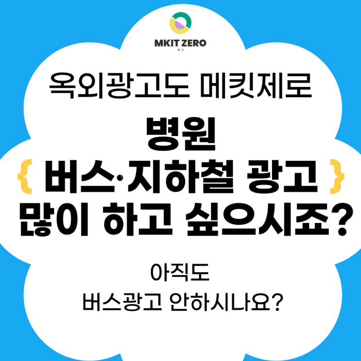  병원 버스광고와 지하철 광고 효율적으로 하는 방법! 비용도 모두 돌려받으세요.
