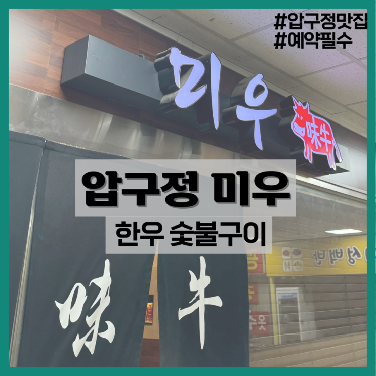  압구정 미우-예약난이도 극악의 한우 맛집/미우 런치후기
