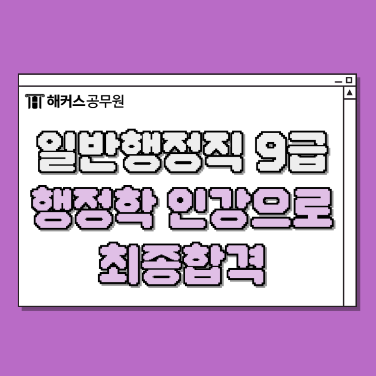  9급 일반행정직공무원 합격비결은 행정학 인강