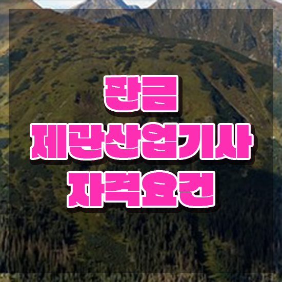  판금제관산업기사 응시자격 집에서 온라인으로 빠르게 준비한 노하우